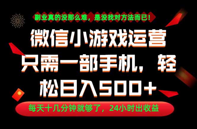 （18851期）副业首选！一部手机轻松日入500+，每天十几分钟就够了，长期稳定！-靠谱项目库