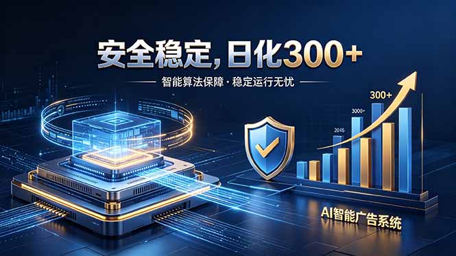 （18754期）2026最安全稳定的爆款项目，日化300+，无人值守操作简单-靠谱项目库