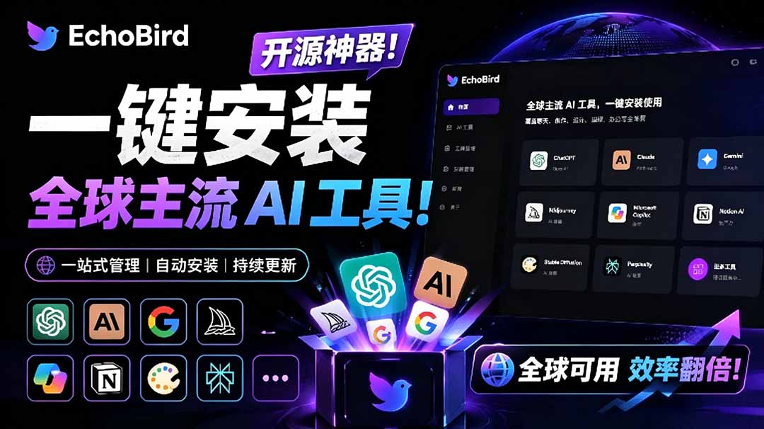 （19040期）一键安装和修复 Claude Code、OpenClaw、Codex 等主流 AI 工具！Github开源神器，小白可用，EchoBird-靠谱项目库