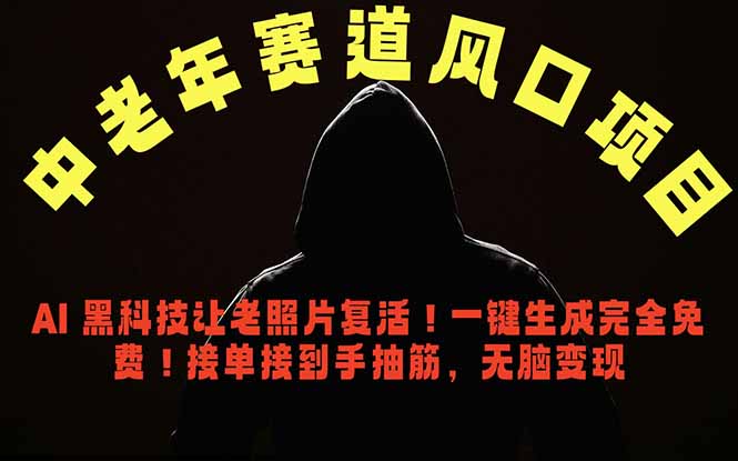 (18700期)中老年风口项目,AI 黑科技让老照片复活!一键生成完全免费!接单接到手抽筋,无脑变现-靠谱项目库