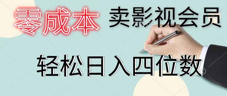 （18755期）零成本卖影视会员，一天卖出 上百单，轻松日入四位数-靠谱项目库