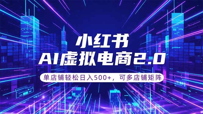 （18852期）通过AI批量制作小红书笔记，挂载商品，轻松日入500+-靠谱项目库