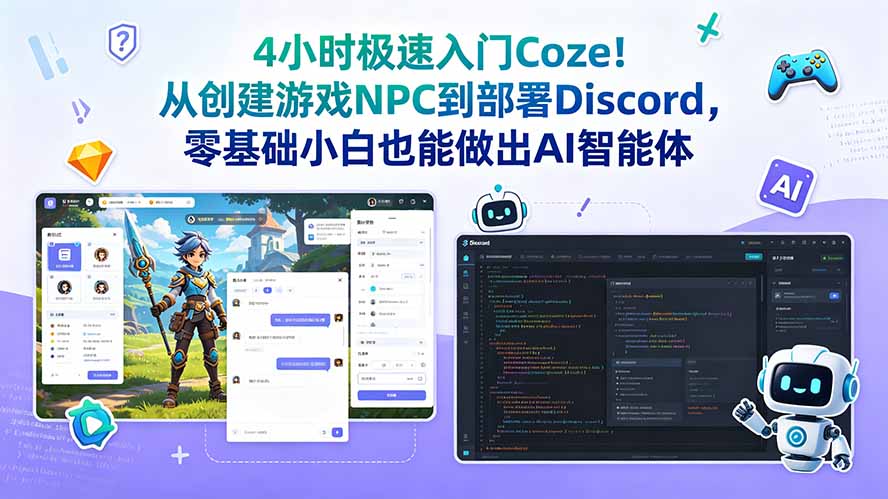 （18950期）4小时极速入门Coze！从创建游戏NPC到部署Discord，零基础小白也能做出AI智能体-靠谱项目库