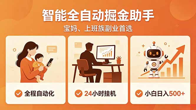 （18749期）全程智能自动运行，24小时挂机躺赚，零基础新手也能上手，碎片时间轻松增收，稳定日入500+-靠谱项目库