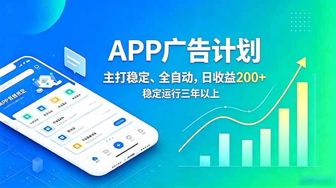 （18950期）长期稳定APP广告自动化创收计划，稳定运行三年以上。日收益200+-靠谱项目库