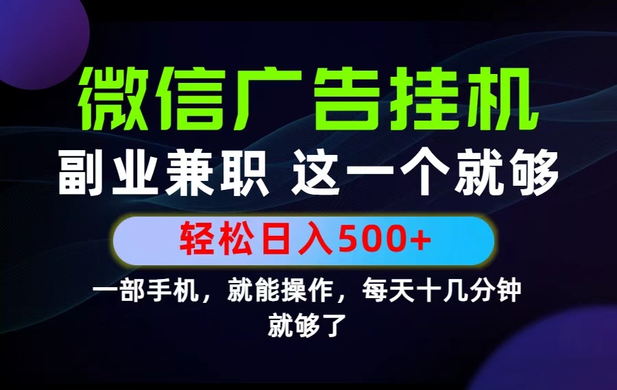 （19080期）26年选择副业兼职，做这一个就够了！每天十几分钟，轻松日入500+，长期项目！-靠谱项目库