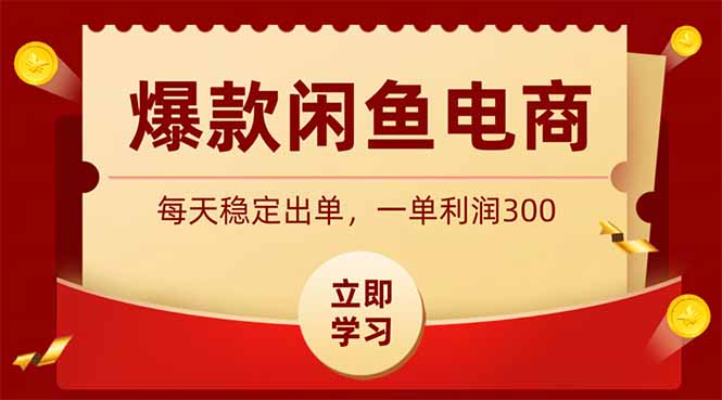 （19046期）爆款闲鱼电商，卖法简单粗暴，长期稳定可做，一单利润300-靠谱项目库