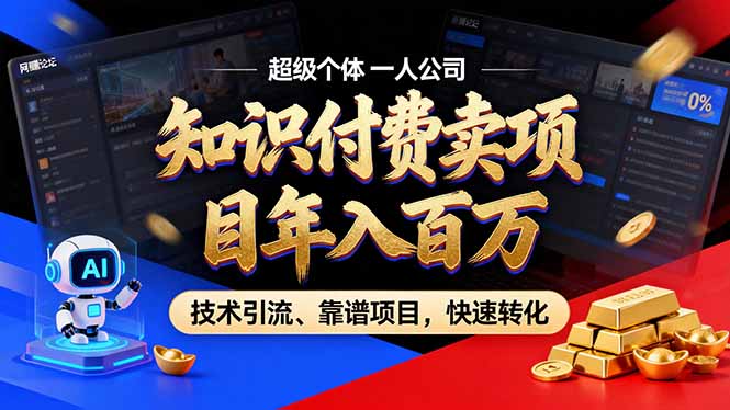 （18919期）2026年普通人如何通过卖项目年入百万，从零到一，教你走对每一个细节-靠谱项目库