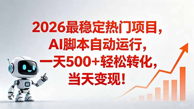 (18868期)安全稳定的爆款搞米赛道,一天500+轻松转化,当日即可变现-靠谱项目库