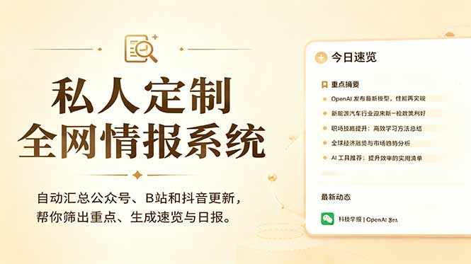 （18952期）私人全网情报系统：自动汇总公众号B站抖音，AI筛重点生成日报，信息不再错过 (教程+源代码)-靠谱项目库