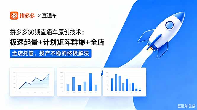 （18921期）拼多多60期直通车原创技术：极速起量+计划矩阵群爆+全店托管，投产不稳的终极解法-靠谱项目库