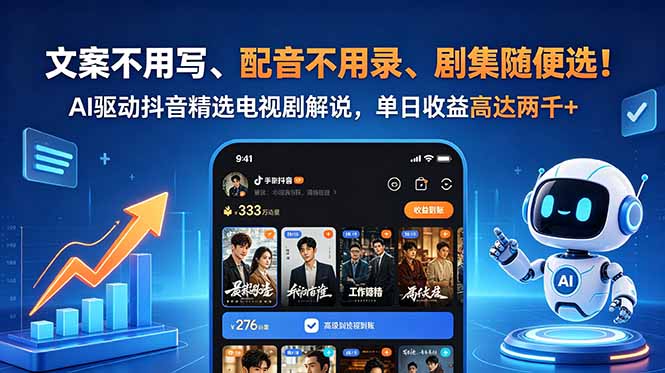 （18711期）文案不用写、配音不用录、剧集随便选！AI驱动抖音精选电视剧解说，单日收益高达两千+-靠谱项目库