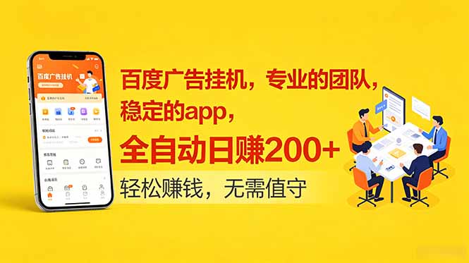 （18828期）百度广告挂机，专业的团队，稳定的app，全自动日赚200+-靠谱项目库