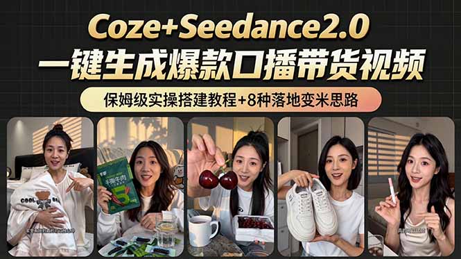 （18829期）2026AI新玩法！从400到2.8万：一条Coze工作流的8种变现方式，日入6000+，附全套搭建+变现教程-靠谱项目库