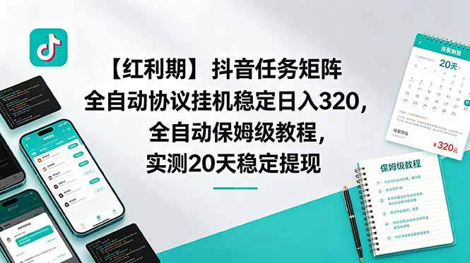 （18839期）【红利期】抖音任务矩阵全自动协议挂机稳定日入 320，全自动保姆级教程，实测20天稳定提现-靠谱项目库