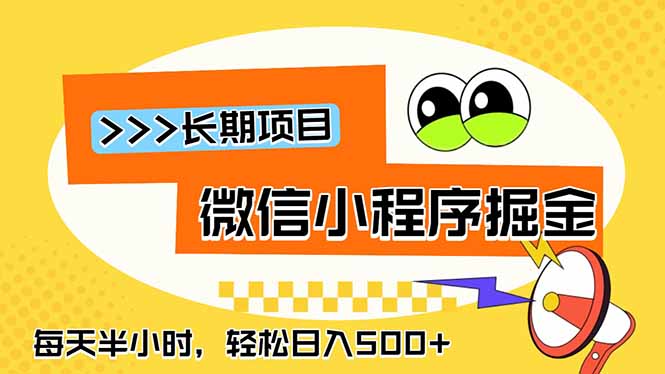 （18930期）微信小程序掘金，一部手机日入500+，每天只需半小时，长期稳定-靠谱项目库