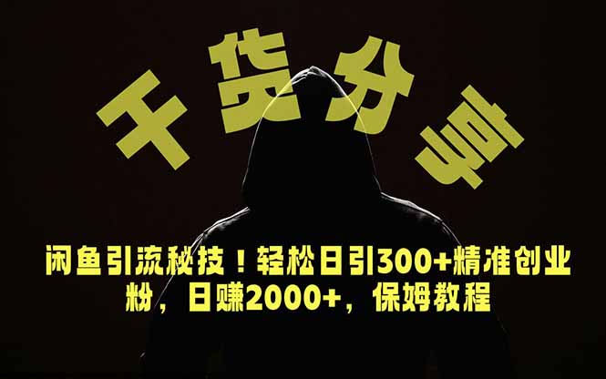 (18883期)价值6980的干货分享,闲鱼引流秘技!轻松日引300+精准创业粉,2年翻身实现财务自由-靠谱项目库