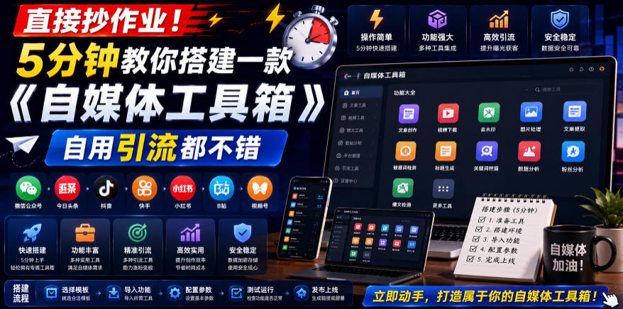直接抄作业！5分钟教你搭建一款《自媒体工具箱》，自用引流都不错-靠谱项目库