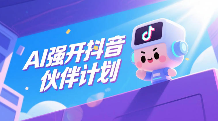 AI强开抖音创作者伙伴计划,轻松拿平台创作收益-靠谱项目库