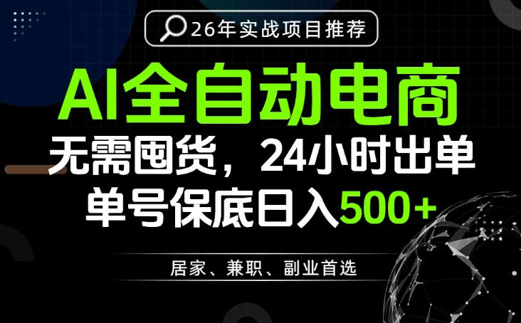 24小时就能出单变现，AI解放双手，全流程托管，单号保底日入500+【揭秘】-靠谱项目库