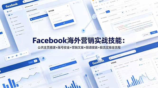 （19083期）Facebook海外营销实战技能：公共主页搭建+账号安全+营销文案+图谱搜索+投流实操全流程-靠谱项目库