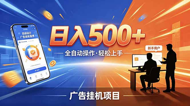 (18841期)合规线上广告轻任务,闲暇智能操作,新手轻松上手,多劳多得稳定增收。-靠谱项目库