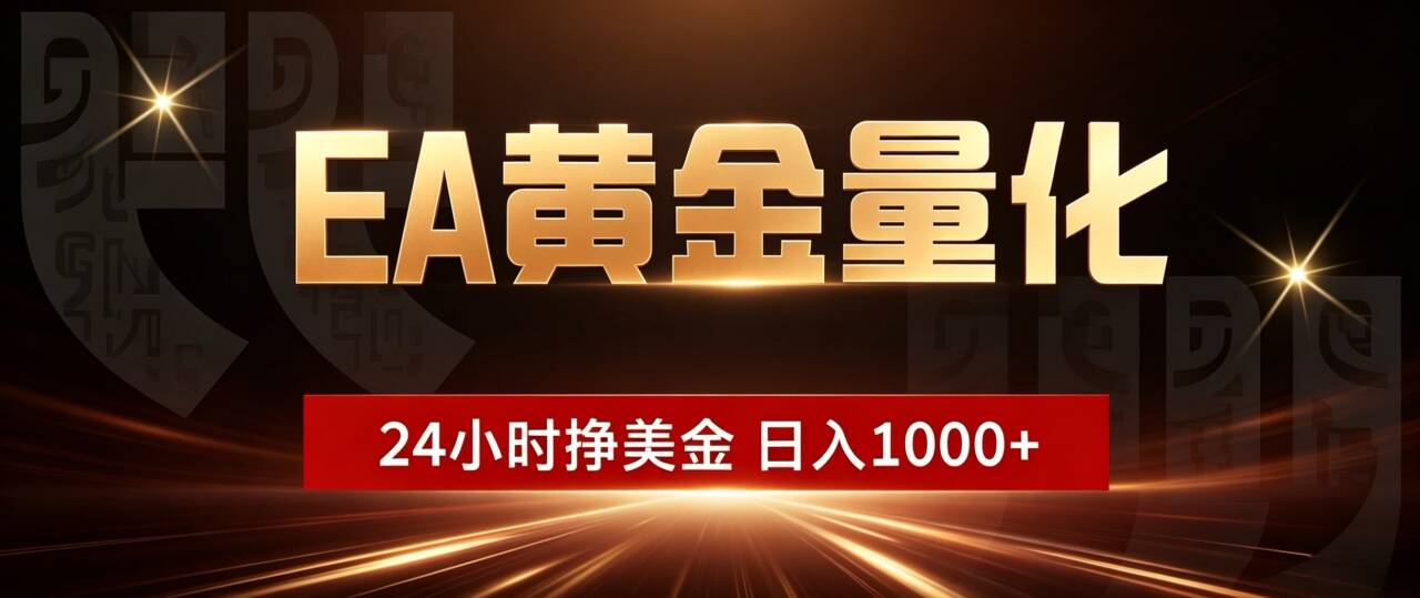 (18702期)EA黄金量化,24小时不间断挣美金,小白轻松入手,日入1000+-靠谱项目库