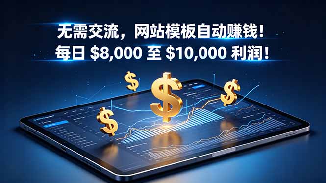（18854期）无需交流，网站模板自动赚钱！每日 $8,000 至 $10,000 利润！【原创双语字幕】-靠谱项目库