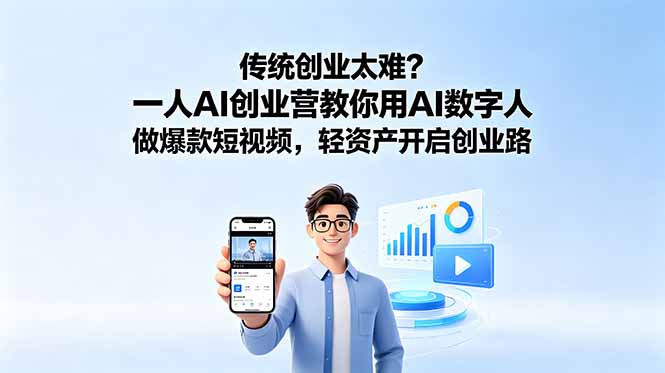 （18832期）传统创业太难？一人AI创业营教你用AI数字人做爆款短视频，轻资产开启创业路-靠谱项目库
