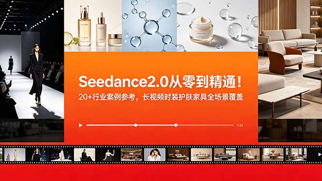 （18934期）Seedance2.0从零到精通！20+行业案例参考，长视频时装护肤家具全场景覆盖-靠谱项目库
