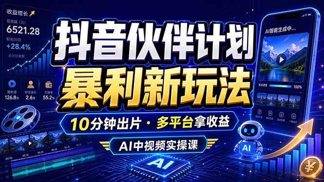 (18869期)抖音伙伴计划最新玩法,无需配音剪辑,10分钟出一条原创视频,轻松日入三位数-靠谱项目库