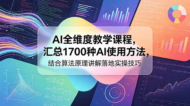 （18834期）AI全维度教学课程，汇总1700种AI使用方法，结合算法原理讲解落地实操技巧-靠谱项目库