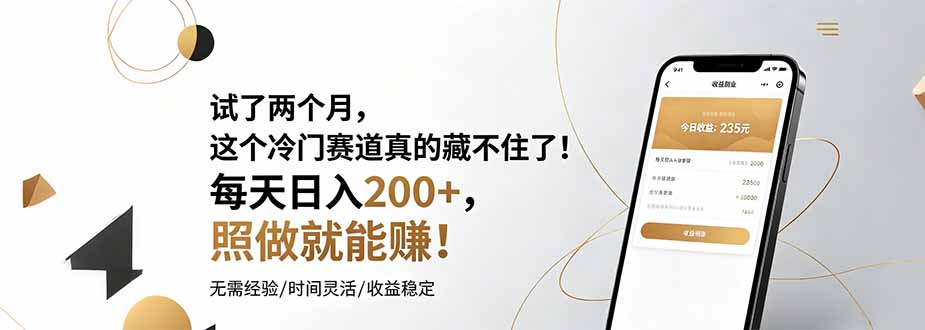 （19019期）试了两个月，这个冷门赛道真的藏不住了！每天日入200+，照做就能赚！-靠谱项目库