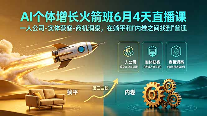 （18939期）AI个体增长火箭班6月4天直播课，一人公司-实体获客-商机洞察，在躺平和内卷之间找到“普通人创收”的第三曲线-靠谱项目库