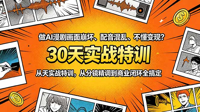 (18798期)做AI漫剧画面崩坏、配音混乱、不懂变现?30天实战特训,从分镜精调到商业闭环全搞定-靠谱项目库