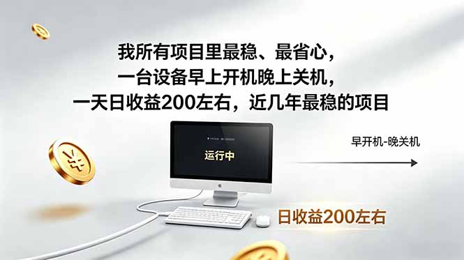 （19095期）近年最稳挂机副业，一台设备轻松增收。早开晚关，电脑挂机每日稳定收益200+-靠谱项目库