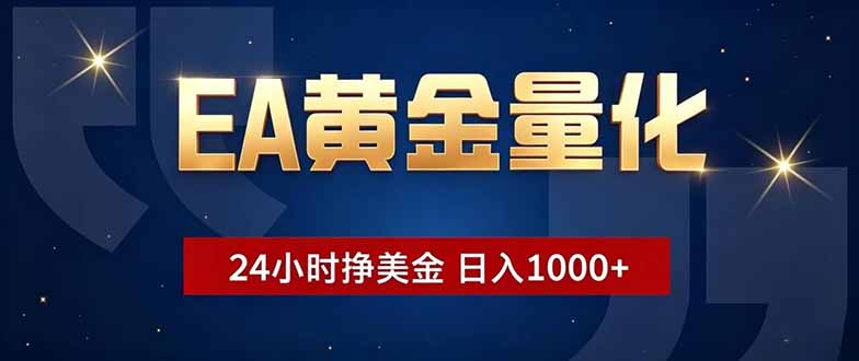 (18810期)EA黄金量化,24小时不间断挣美金,小白轻松操作,日入1000+-靠谱项目库