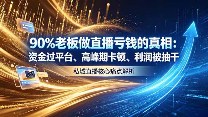 (18853期)做直播亏钱的真相资金过平台、高峰期卡顿利润被抽干 私域直播核心痛点解析-靠谱项目库
