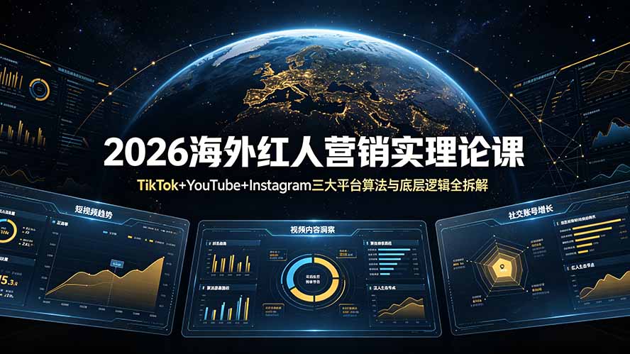 (19126期)2026海外红人营销实理论课:TikTok+YouTube+Instagram三大平台算法与底层逻辑全拆解-靠谱项目库
