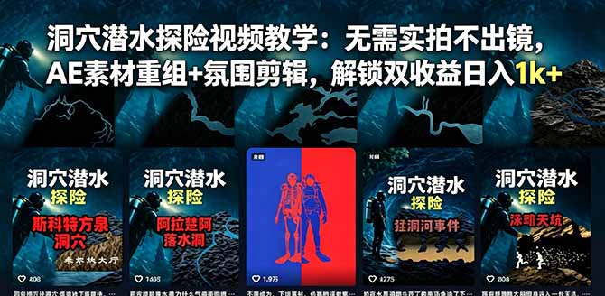 （18830期）洞穴潜水探险视频教学：无需实拍不出镜，AE素材重组+氛围剪辑，解锁双收益日入1k+-靠谱项目库