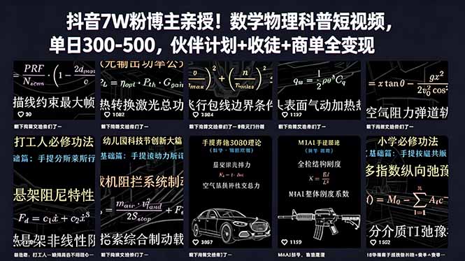 (18854期)抖音7W粉博主亲授!数学物理科普短视频,单日300-500,伙伴计划+收徒+商单全变现-靠谱项目库