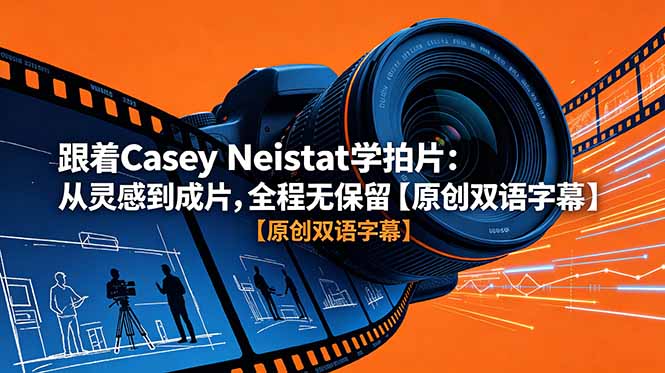 （18775期）跟着 Casey Neistat 学拍片：从灵感到成片，全程无保留【原创双语字幕】-靠谱项目库