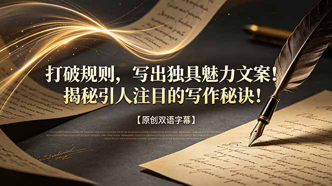 （18971期）打破规则，写出独具魅力文案！揭秘引人注目的写作秘诀！【原创双语字幕】-靠谱项目库