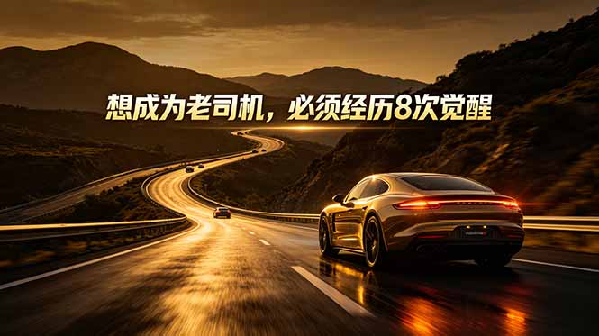 (18811期)付费文章:想成为老司机,必须经历8次觉醒-靠谱项目库
