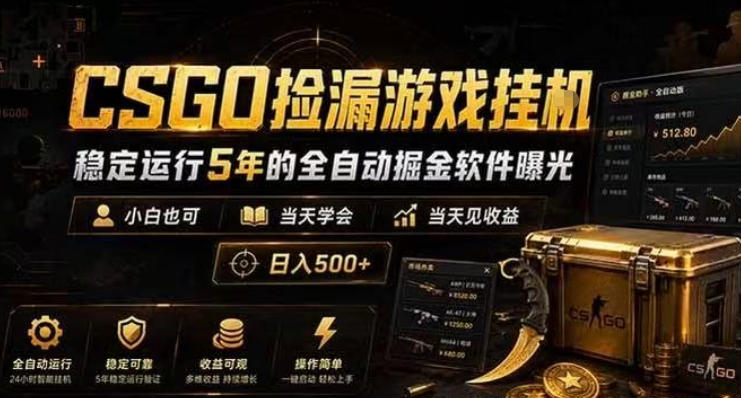 CSGO捡漏游戏挂G，稳定运行5年的全自动掘金软件曝光，小白也可当天学会，当天见收益，日入500+【揭秘】-靠谱项目库