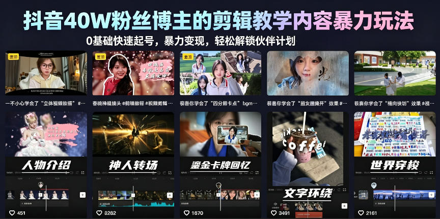 抖音40W粉丝博主的剪辑教学内容暴力玩法，0基础快速起号，暴力变现，轻松解锁伙伴计划+精选独家-靠谱项目库