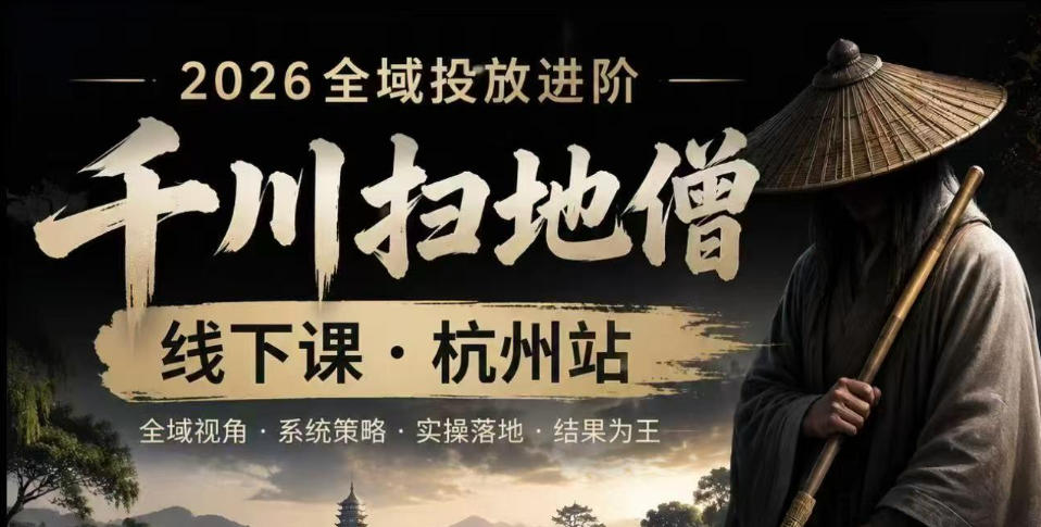千川扫地僧2026抖音全域投放进阶课，少走弯路·快速起量·掌控增长，6月12-14号杭州线下课-靠谱项目库