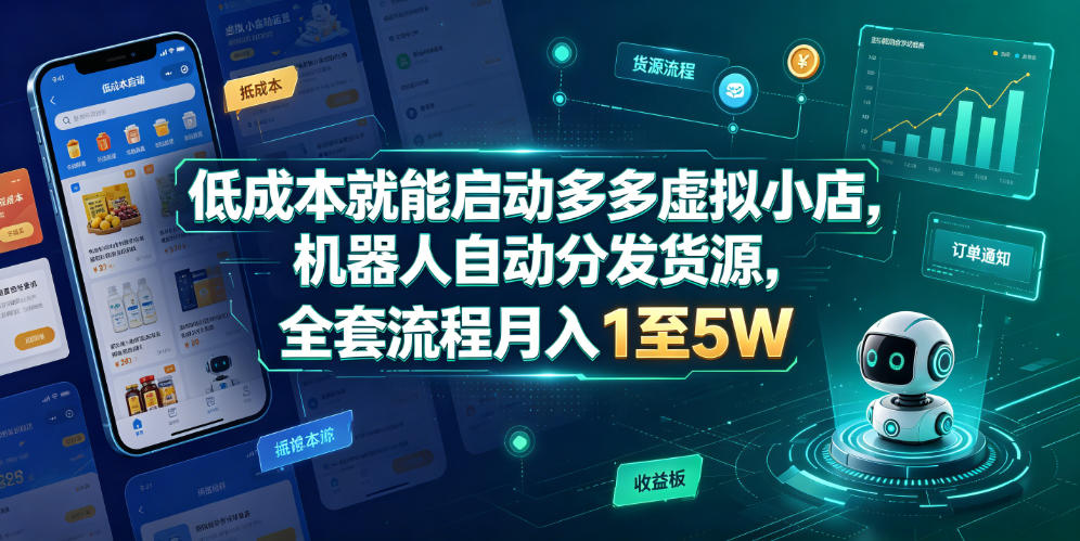 低成本就能启动多多虚拟小店，机器人自动分发货源，全套流程月入1至5W-靠谱项目库