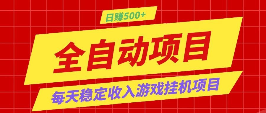 打造长期稳定盈利游戏搬砖，收益1000+，最简单得网赚项目！-靠谱项目库
