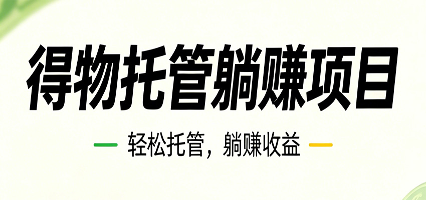 26年6月必做！得物视频激励项目，全自动运营单号月利润3600+-靠谱项目库